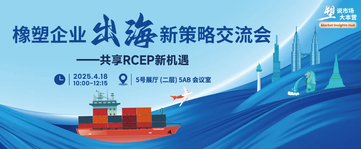 橡塑企业出海新策略交流会 - 共享RCEP新机遇 橡塑企业出海新策略论坛 - 共享RCEP新机遇