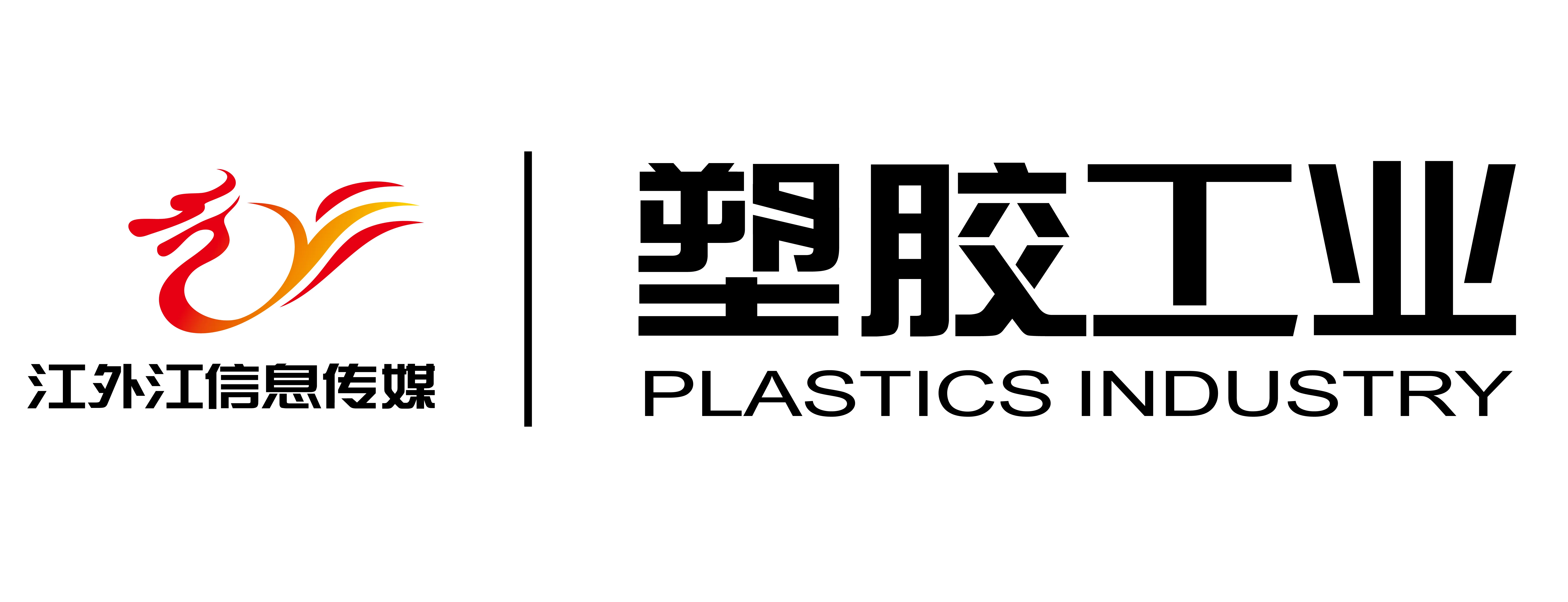 塑胶工业 塑胶工业