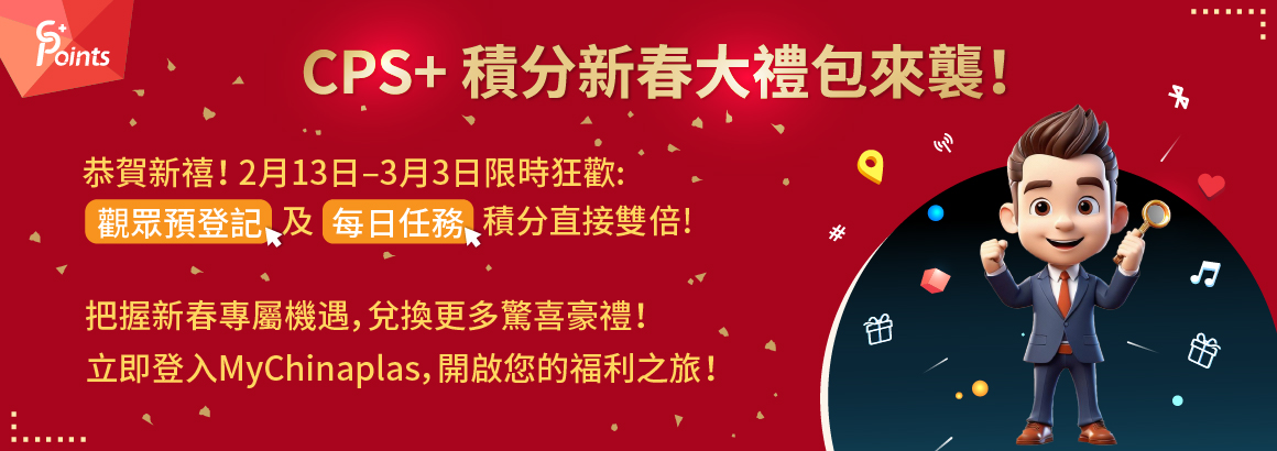 CPS+ 積分活動