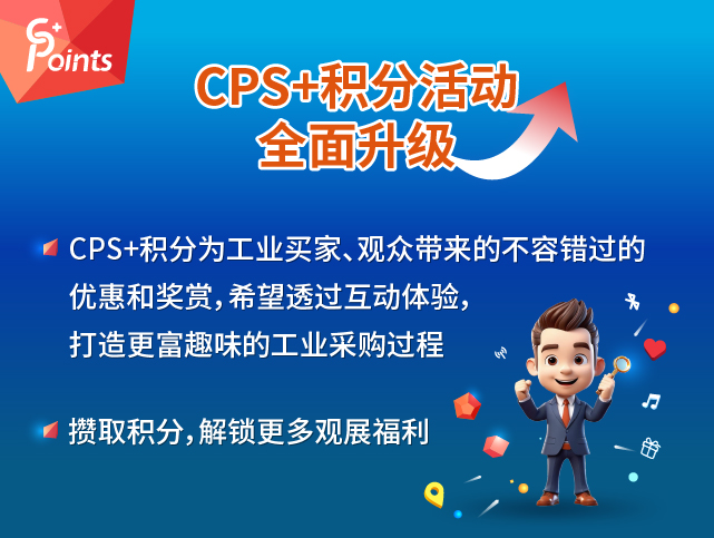 CPS+ 积分活动