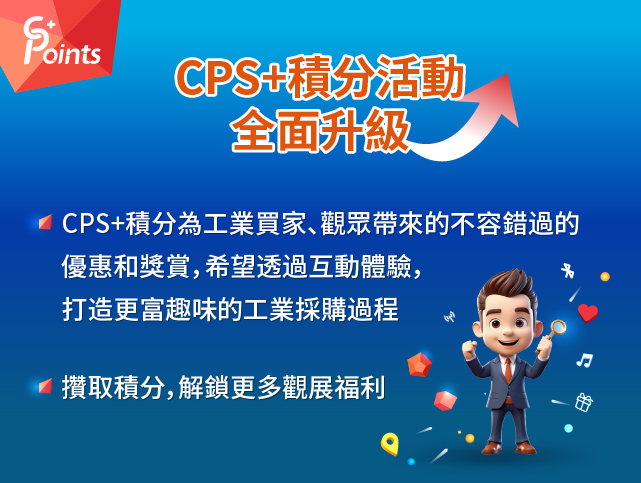 CPS+ 積分活動