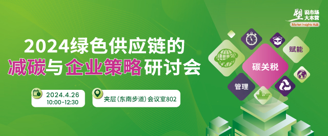 2024绿色供应链的减碳与企业策略研讨会