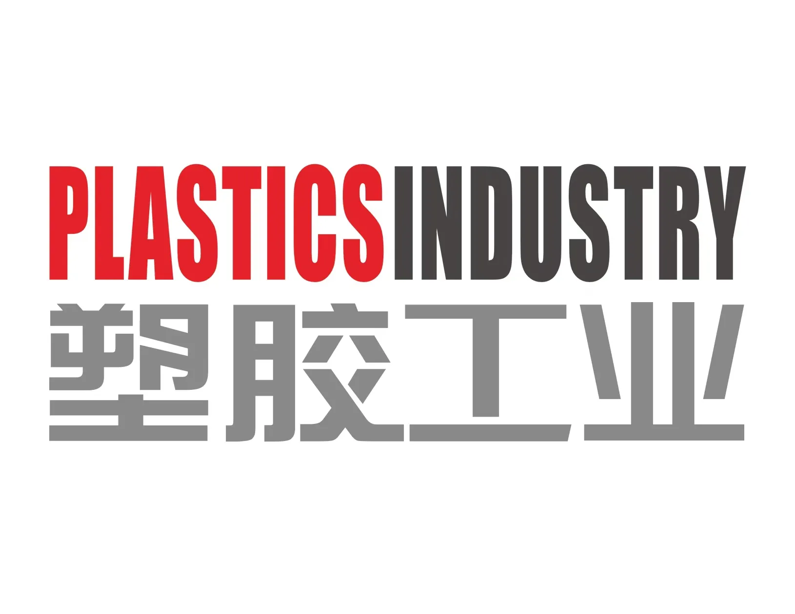 塑膠工業