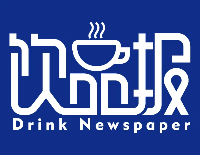 饮品报