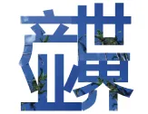 產業世界