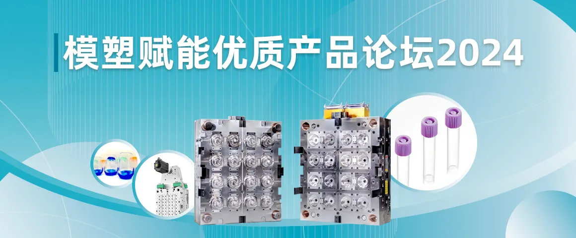 模塑赋能优质产品论坛2024 模塑赋能优质产品论坛2024