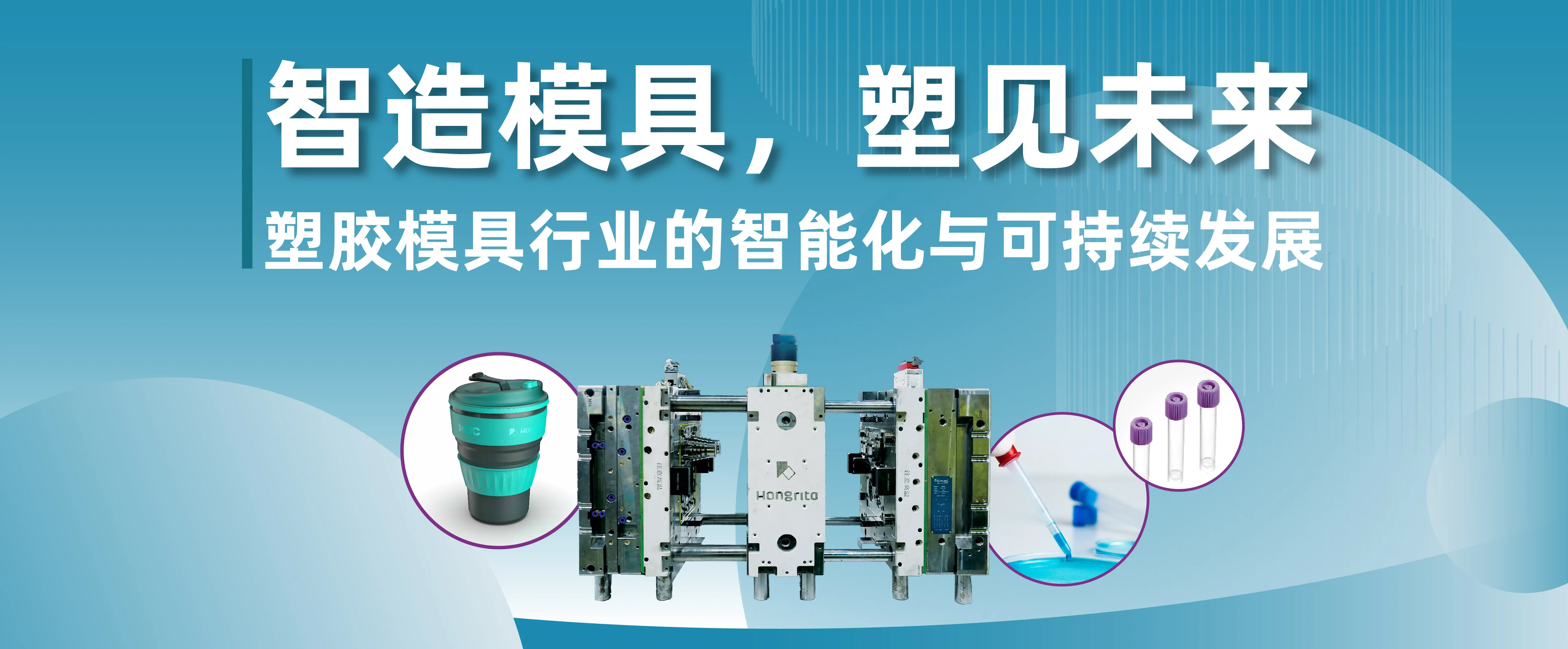 智造模具，塑见未来