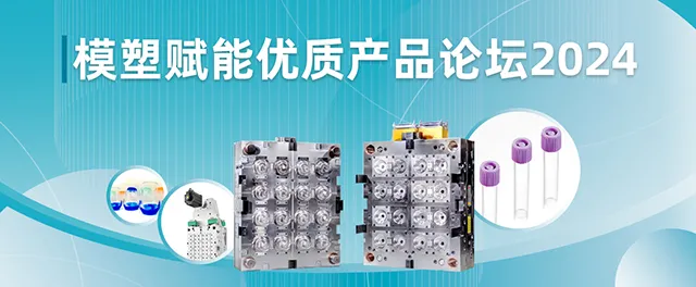 模塑赋能优质产品论坛2024 模塑赋能优质产品论坛2024