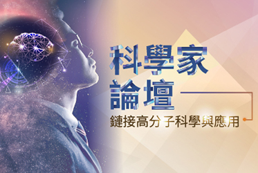 科學家論壇 