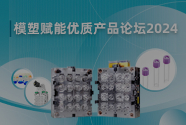 模塑赋能优质产品论坛2024