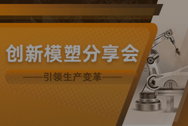 创新模塑分享会
