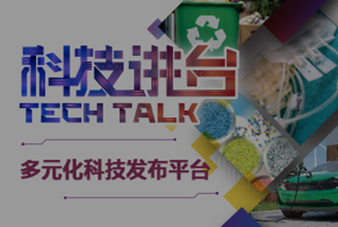科技讲台