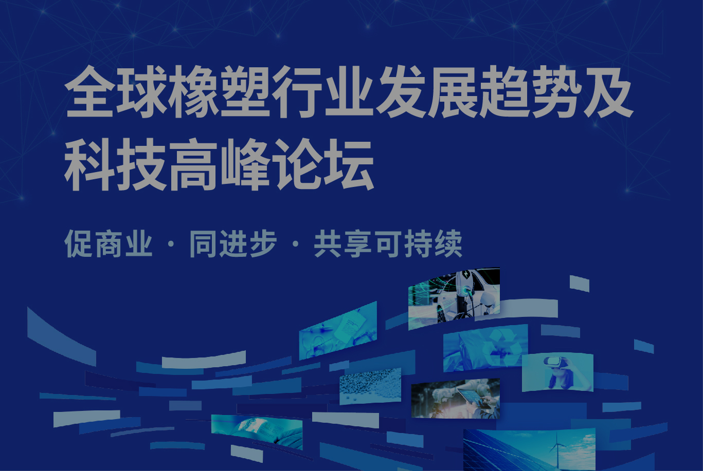 全球橡塑行业发展趋势及科技高峰论坛