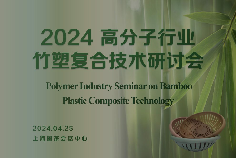 2024 Polymer Industry Seminar on Bamboo Plastic Composite Technology
