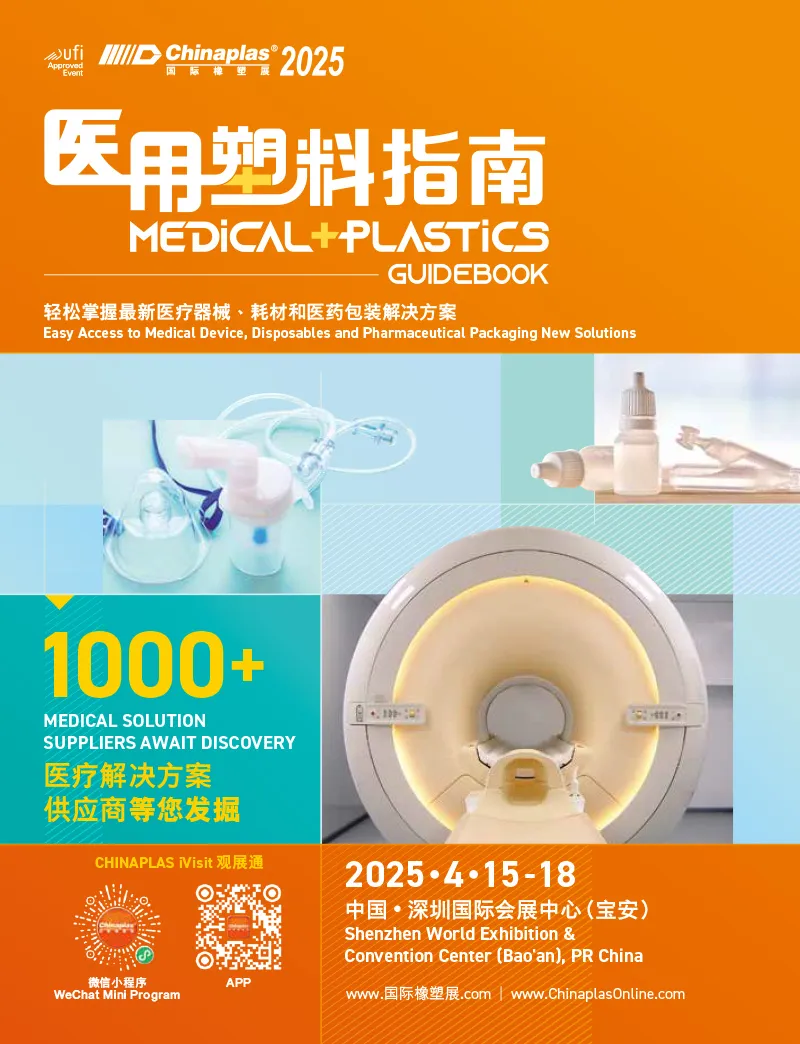 医用塑料指南