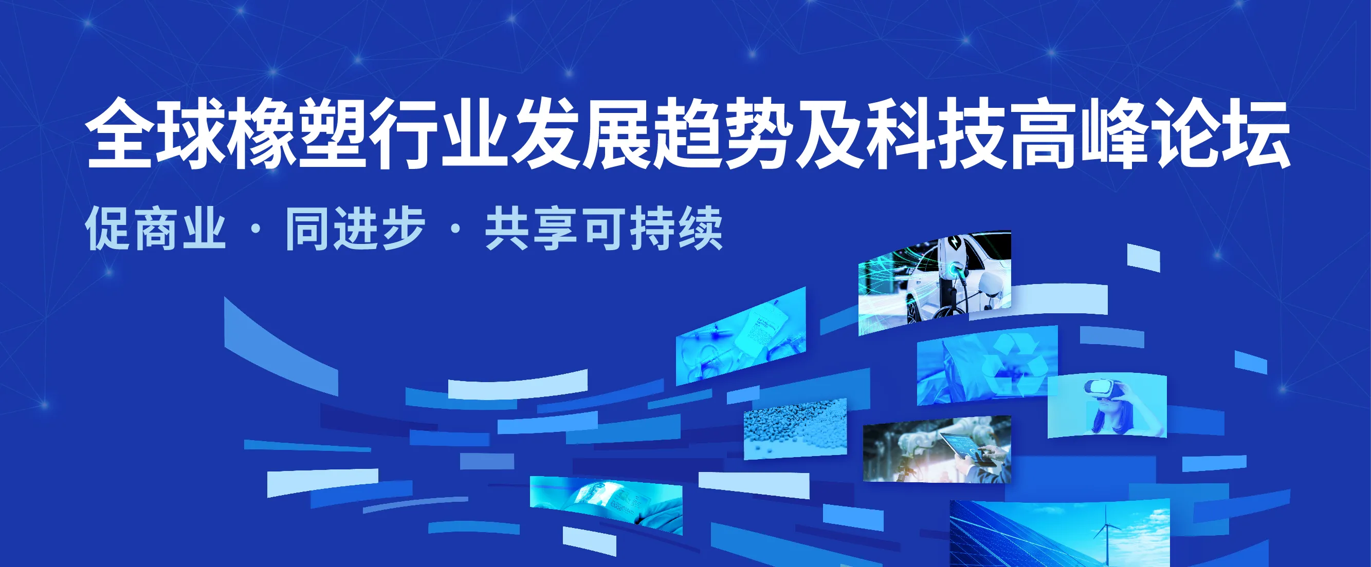 全球橡塑行业发展趋势及科技高峰论坛