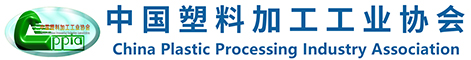 中国塑料加工工业协会