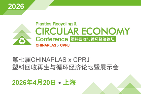 第七屆CHINAPLAS x CPRJ 塑料回收再生與循環經濟論壇暨展示會