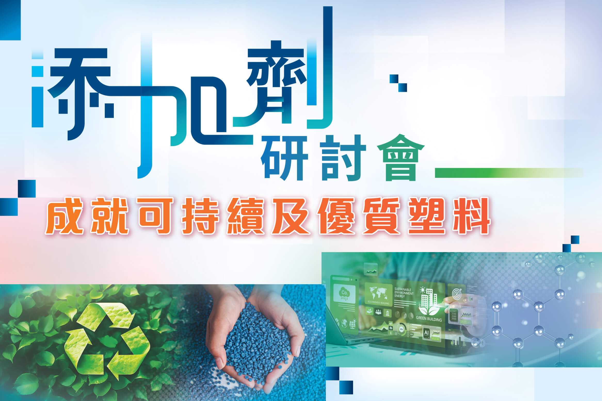 添加劑研討會：成就可持續及優質塑料