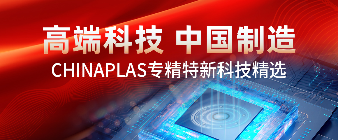 高端科技 中国制造 —— CHINAPLAS上的专精特新