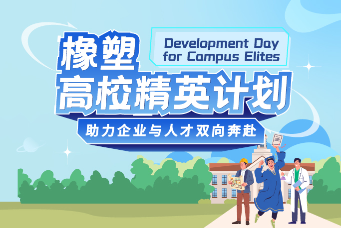 橡塑高校精英计划