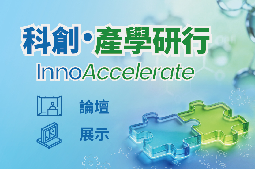 科創 • 產學研行