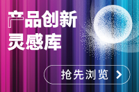 产品创新灵感库