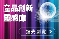 產品創新靈感庫