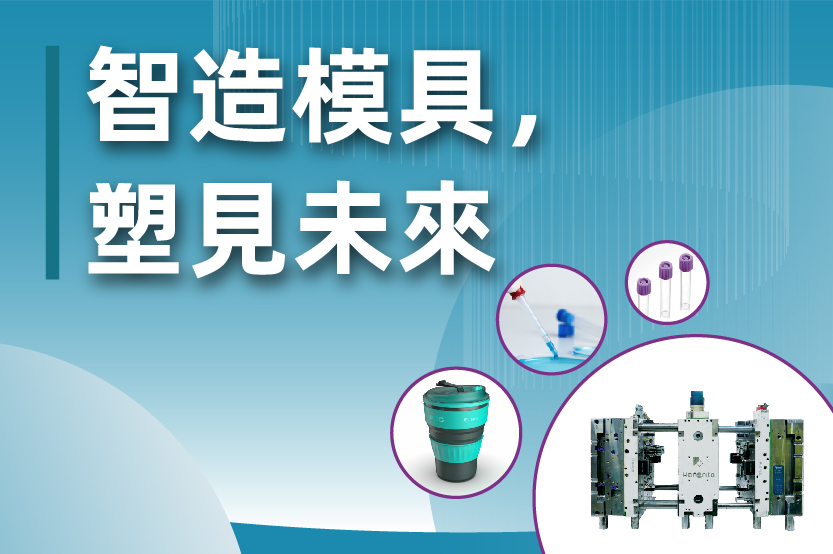智造模具，塑見未來——塑膠模具行業的智能化與可持續發展