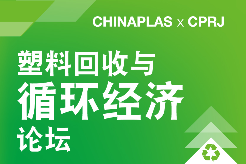 第七屆CHINAPLAS x CPRJ 塑料回收再生與循環經濟論壇暨展示會