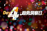 Day4 趋势洞察日