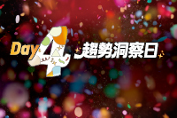 Day4 趨勢洞察日