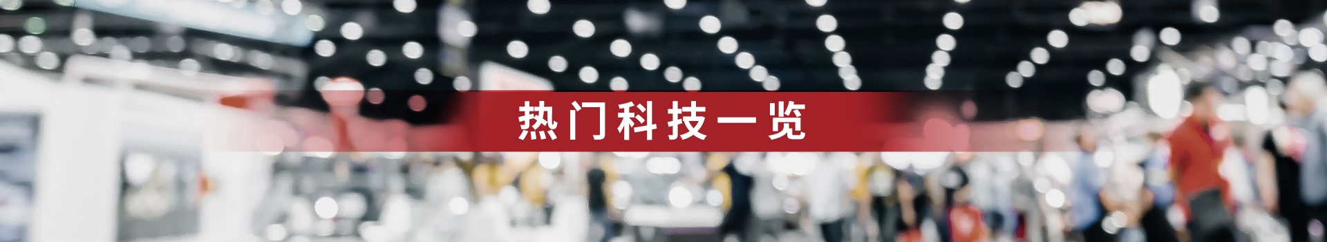 热门科技