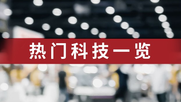 热门科技