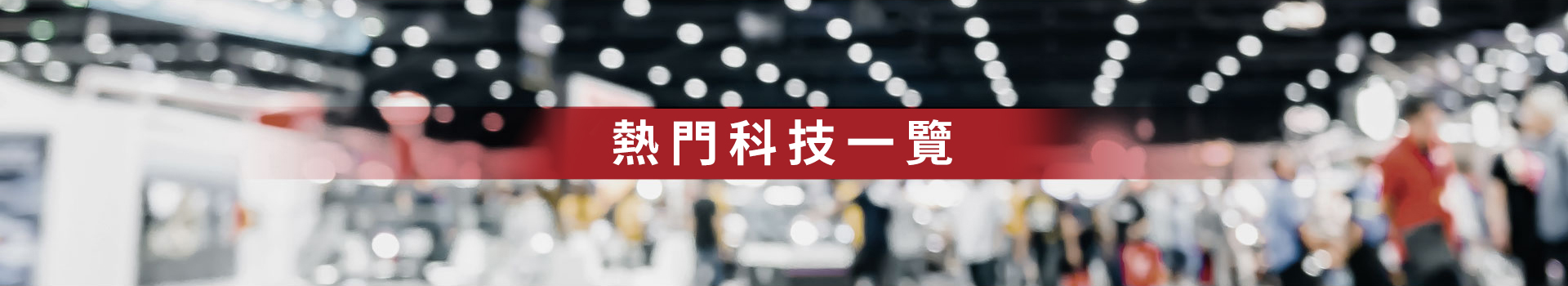 熱門科技