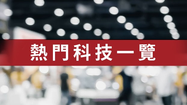 熱門科技