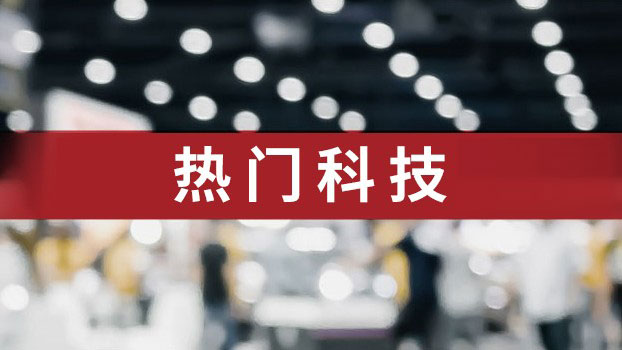 热门科技