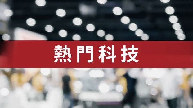 熱門科技