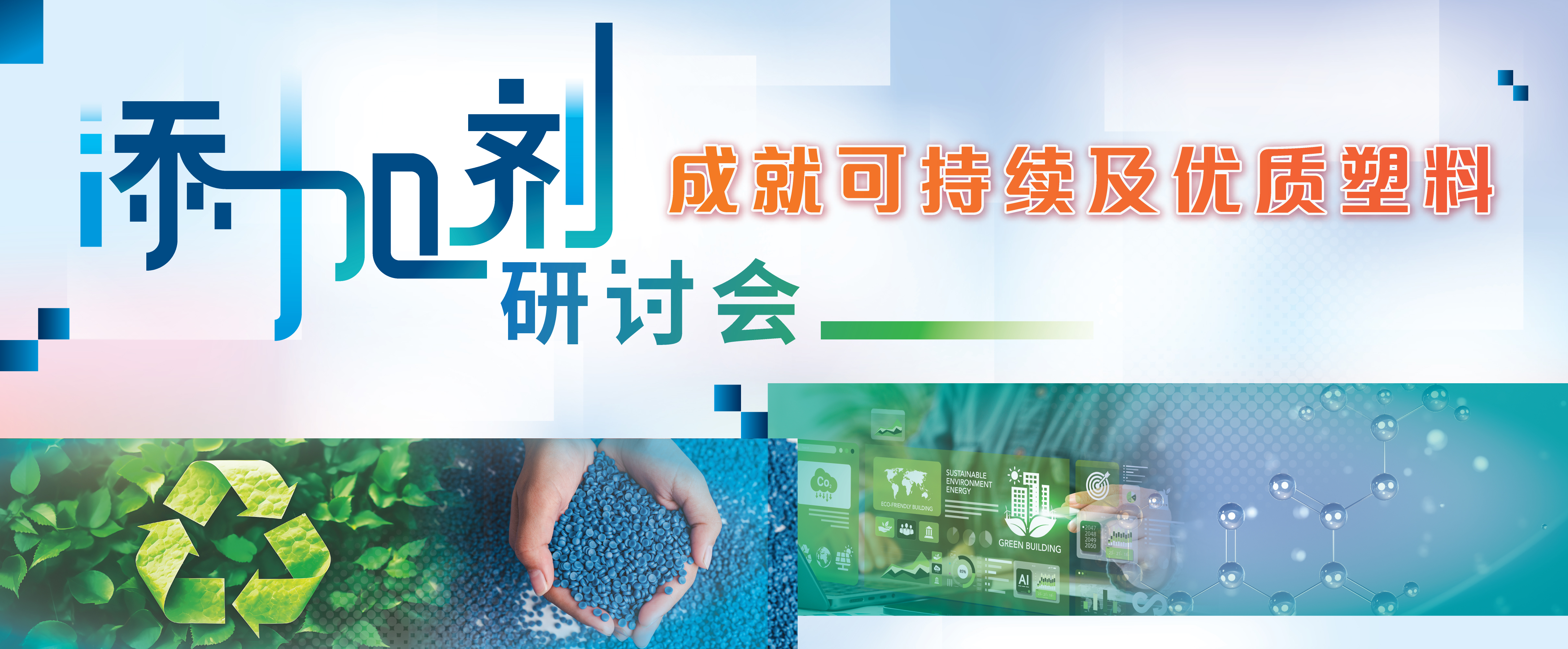 添加剂研讨会