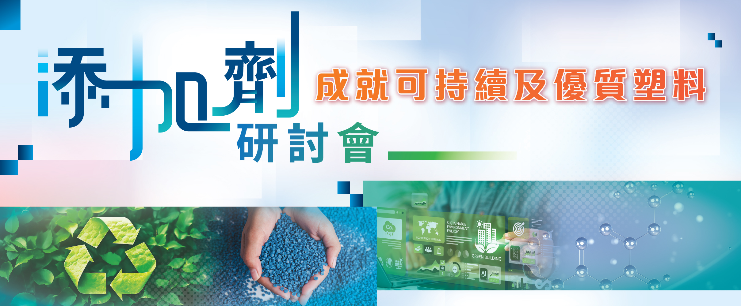 添加劑研討會