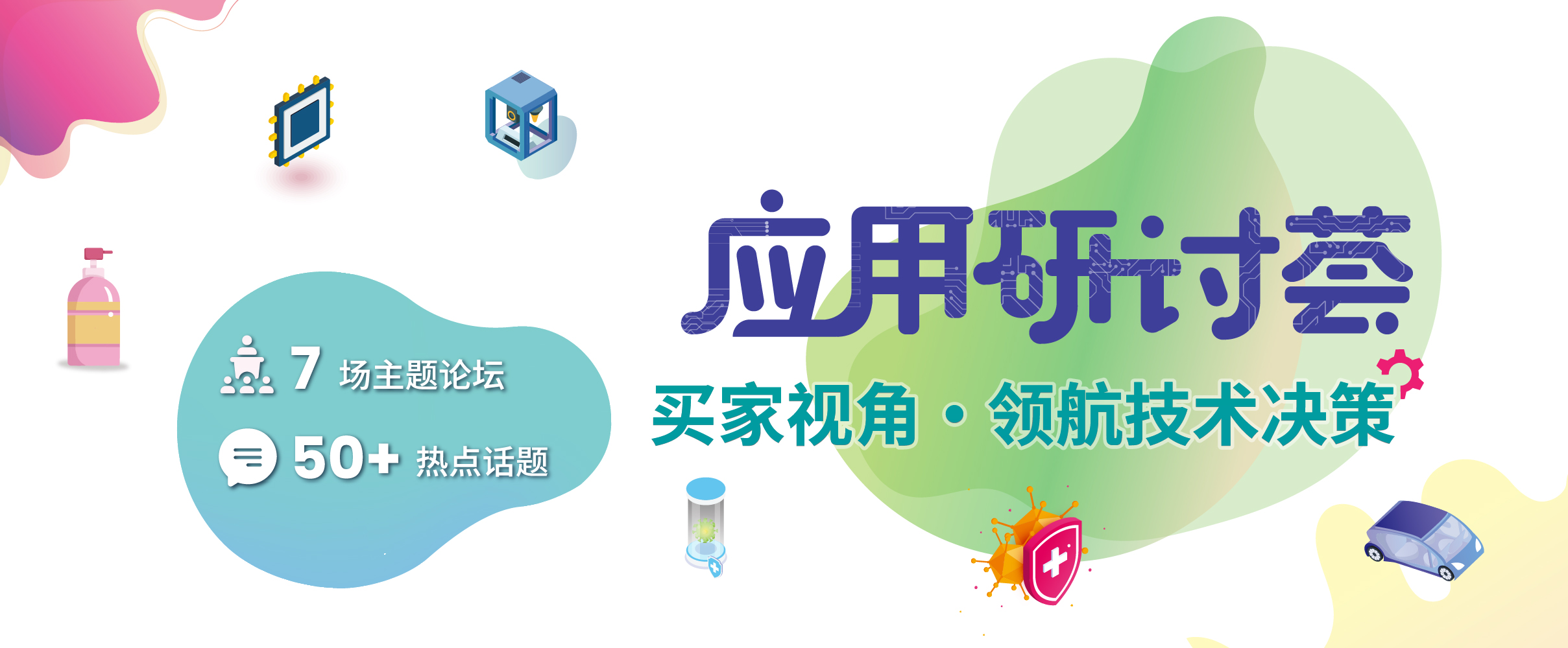 应用研讨会