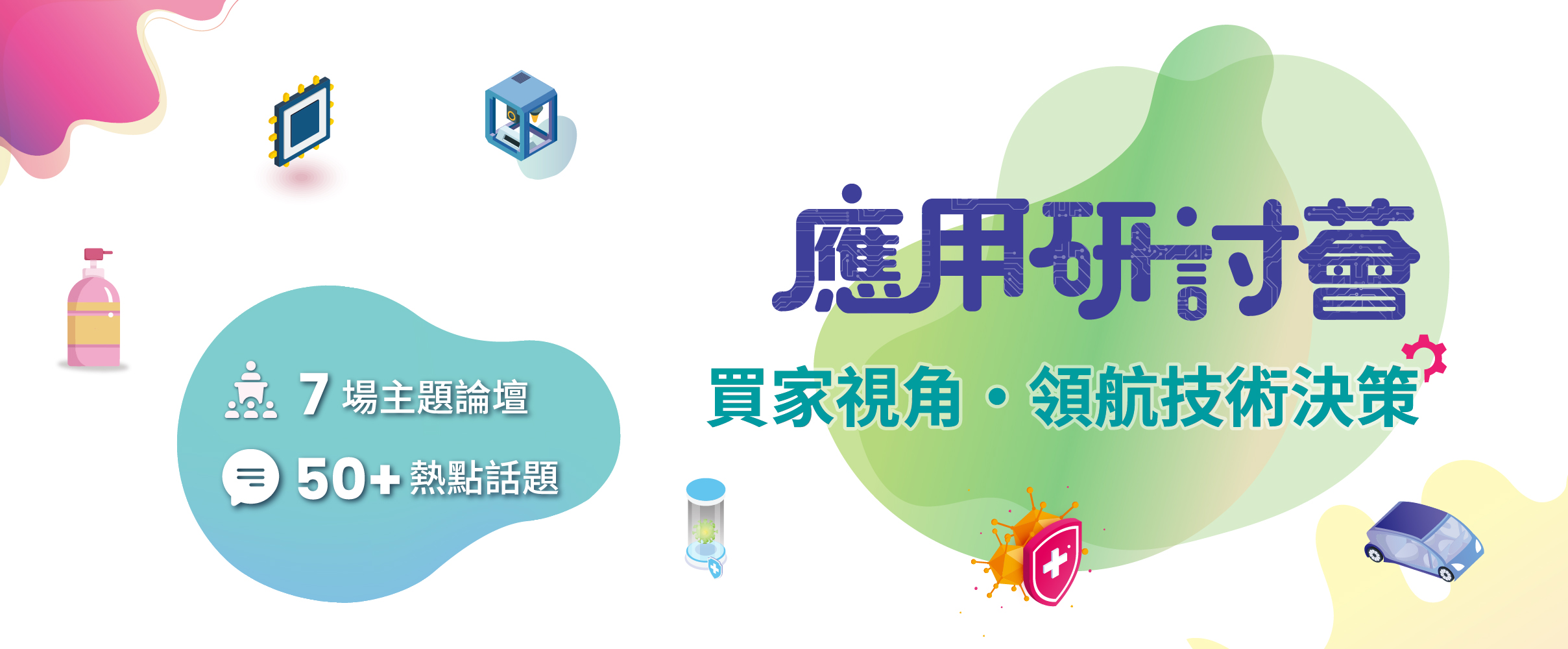 應用研討薈