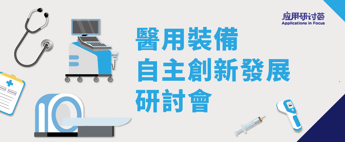 醫用裝備自主創新發展研討會