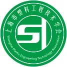上海市塑料工程技術學會