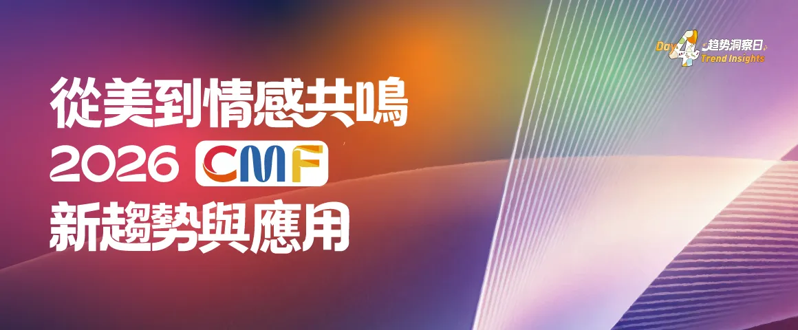 從美到情感共鳴，2026 CMF新趨勢與應用
