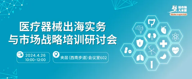 医疗器械出海实务与市场战略培训会
