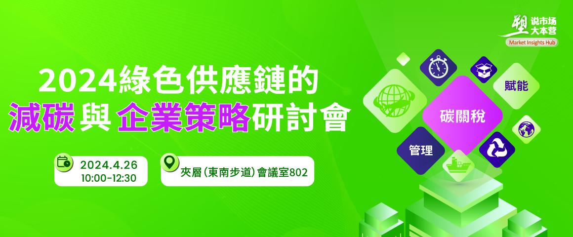 2024綠色供應鏈的減碳與企業策略研討會