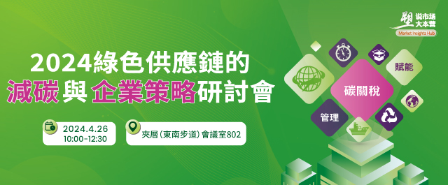 2024綠色供應鏈的減碳與企業策略研討會