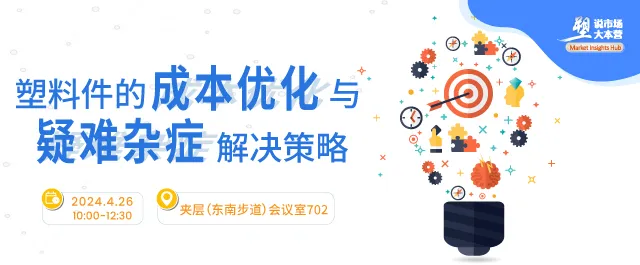 塑料件的成本优化与疑难杂症解决策略