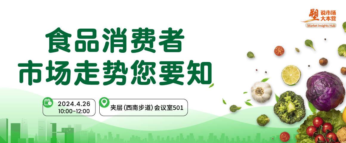 食品消费者市场走势您要知